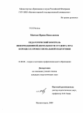 Мовчан, Ирина Николаевна. Педагогический контроль информационной деятельности студента вуза в процессе профессиональной подготовки: дис. кандидат педагогических наук: 13.00.08 - Теория и методика профессионального образования. Магнитогорск. 2009. 205 с.