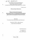 Лебедева, Лариса Вадимовна. Педагогический контроль межличностных отношений школьников средствами интегральной диагностики: дис. кандидат педагогических наук: 13.00.01 - Общая педагогика, история педагогики и образования. Рязань. 2005. 202 с.