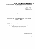 Греков, Юрий Алексеевич. Педагогический контроль видов подготовленности танцоров 7 - 8 лет: дис. кандидат наук: 13.00.04 - Теория и методика физического воспитания, спортивной тренировки, оздоровительной и адаптивной физической культуры. Омск. 2015. 155 с.