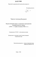 Чащухин, Александр Валерьевич. Педагогический корпус в социальном пространстве формирующегося города: 1950-е-первая половина 1960-х гг.: дис. кандидат исторических наук: 07.00.02 - Отечественная история. Пермь. 2006. 192 с.