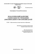 Анджапаридзе, Татьяна Вячеславовна. Педагогический маркетинг в деятельности учреждения дополнительного образования детей: дис. кандидат педагогических наук: 13.00.01 - Общая педагогика, история педагогики и образования. Нижний Новгород. 2006. 186 с.