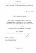 Качан, Людмила Викторовна. Педагогический менеджмент как фактор формирования креативности воспитанника в учреждении дополнительного образования детей: дис. кандидат педагогических наук: 13.00.01 - Общая педагогика, история педагогики и образования. Оренбург. 2006. 195 с.