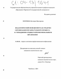 Коряпина, Виктория Викторовна. Педагогический менеджмент как средство оптимизации образовательного процесса в учреждениях среднего профессионального образования: дис. кандидат педагогических наук: 13.00.08 - Теория и методика профессионального образования. Челябинск. 2004. 189 с.