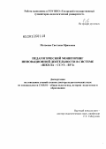 Матвеева, Светлана Ефимовна. Педагогический мониторинг инновационной деятельности в системе "Школа-ссуз-вуз: дис. доктор педагогических наук: 13.00.01 - Общая педагогика, история педагогики и образования. Казань. 2011. 429 с.