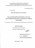 Круглова, Надежда Ростиславовна. Педагогический мониторинг качества подготовки специалиста в высшем учебном заведении: дис. кандидат педагогических наук: 13.00.08 - Теория и методика профессионального образования. Новосибирск. 2009. 205 с.