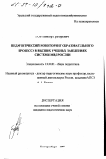 Горб, Виктор Григорьевич. Педагогический мониторинг образовательного процесса в высших учебных заведениях системы МВД России: дис. кандидат педагогических наук: 13.00.01 - Общая педагогика, история педагогики и образования. Екатеринбург. 1997. 170 с.