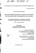 Созонова, Галина Сергеевна. Педагогический мониторинг успешности обучения в системе непрерывного медицинского образования: По материалам факультета довузовской подготовки Уральской государственной медицинской академии: дис. кандидат педагогических наук: 13.00.01 - Общая педагогика, история педагогики и образования. Екатеринбург. 1999. 177 с.