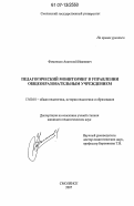 Фоменков, Анатолий Иванович. Педагогический мониторинг в управлении общеобразовательным учреждением: дис. кандидат педагогических наук: 13.00.01 - Общая педагогика, история педагогики и образования. Смоленск. 2007. 232 с.