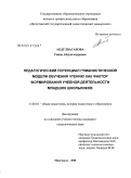 Абдулвагабова, Саида Абдулгапуровна. Педагогический потенциал гуманистической модели обучения чтению как фактор формирования учебной деятельности младших школьников: дис. кандидат педагогических наук: 13.00.01 - Общая педагогика, история педагогики и образования. Махачкала. 2008. 173 с.