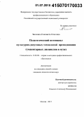 Зинченко, Елизавета Олеговна. Педагогический потенциал культурно-досуговых технологий преподавания гуманитарных дисциплин в вузах: дис. кандидат наук: 13.00.08 - Теория и методика профессионального образования. Москва. 2015. 181 с.