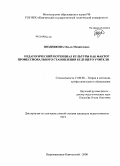 Позднякова, Ольга Михайловна. Педагогический потенциал культуры как фактор профессионального становления будущего учителя: дис. кандидат педагогических наук: 13.00.08 - Теория и методика профессионального образования. Петропавловск-Камчатский. 2008. 178 с.