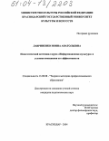 Лавриненко, Нонна Анатольевна. Педагогический потенциал курса "Информационная культура" и условия повышения его эффективности: дис. кандидат педагогических наук: 13.00.08 - Теория и методика профессионального образования. Краснодар. 2004. 186 с.