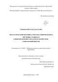 Савинова Наталья Алексеевна. Педагогический потенциал персонализированного обучения учащихся в информационно-образовательной среде современной школы: дис. кандидат наук: 13.00.01 - Общая педагогика, история педагогики и образования. ФГБОУ ВО «Новгородский государственный университет имени Ярослава Мудрого». 2021. 199 с.