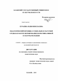 Куракина, Юлия Николаевна. Педагогический потенциал социально-культурной среды как фактор формирования коммуникативной культуры молодежи: дис. кандидат педагогических наук: 13.00.05 - Теория, методика и организация социально-культурной деятельности. Казань. 2013. 233 с.