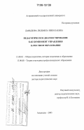 Давыдова, Людмила Николаевна. Педагогическое диагностирование как компонент управления качеством образования: дис. доктор педагогических наук: 13.00.01 - Общая педагогика, история педагогики и образования. Астрахань. 2005. 342 с.