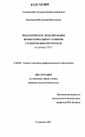 Янушевский, Владимир Николаевич. Педагогическое моделирование профессионального развития студентов-филологов в вузе: на примере УлГУ: дис. кандидат педагогических наук: 13.00.08 - Теория и методика профессионального образования. Ульяновск. 2007. 283 с.