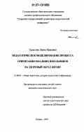 Халилова, Лилия Ирековна. Педагогическое моделирование процесса ориентации младших школьников на здоровый образ жизни: дис. кандидат педагогических наук: 13.00.01 - Общая педагогика, история педагогики и образования. Казань. 2007. 180 с.