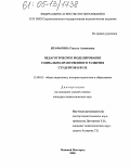 Ягафарова, Гюзель Алмасовна. Педагогическое моделирование социально-нравственного развития студентов в вузе: дис. кандидат педагогических наук: 13.00.01 - Общая педагогика, история педагогики и образования. Нижний Новгород. 2005. 191 с.