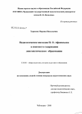 Тарасова, Марина Николаевна. Педагогическое наследие П.О. Афанасьева в контексте содержания лингвистического образования: дис. кандидат педагогических наук: 13.00.01 - Общая педагогика, история педагогики и образования. Чебоксары. 2008. 175 с.