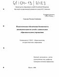 Сантаева, Татьяна Семеновна. Педагогическое обеспечение безопасности жизнедеятельности детей в дошкольном образовательном учреждении: дис. кандидат педагогических наук: 13.00.01 - Общая педагогика, история педагогики и образования. Якутск. 2004. 199 с.