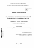 Кавкаева, Наталья Викторовна. Педагогическое обеспечение экономической социализации студенческой молодёжи: дис. кандидат педагогических наук: 13.00.08 - Теория и методика профессионального образования. Кемерово. 2010. 223 с.