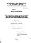 Абаева, Гульнар Бариевна. Педагогическое обеспечение эстетического воспитания детей среднего школьного возраста во внеучебной деятельности общеобразовательного учреждения: дис. кандидат наук: 13.00.01 - Общая педагогика, история педагогики и образования. Тверь. 2014. 170 с.