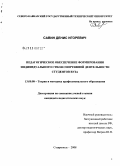 Савин, Денис Игоревич. Педагогическое обеспечение формирования индивидуального стиля спортивной деятельности студентов вуза: дис. кандидат педагогических наук: 13.00.08 - Теория и методика профессионального образования. Ставрополь. 2008. 188 с.