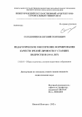 Солодовников, Евгений Георгиевич. Педагогическое обеспечение формирования качеств зрелой личности у старших подростков (14-16 лет): дис. кандидат педагогических наук: 13.00.01 - Общая педагогика, история педагогики и образования. Нижний Новгород. 2012. 271 с.