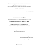 Фаламеева Елена Владимировна. Педагогическое обеспечение формирования социальной грамотности подростков: дис. кандидат наук: 00.00.00 - Другие cпециальности. ФГБОУ ВО «Ярославский государственный педагогический университет им. К.Д. Ушинского». 2024. 195 с.