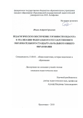 Ильин Андрей Сергеевич. Педагогическое обеспечение готовности педагога к реализации федерального государственного образовательного стандарта начального общего образования: дис. кандидат наук: 13.00.01 - Общая педагогика, история педагогики и образования. ФГБОУ ВО «Красноярский государственный педагогический университет им. В.П. Астафьева». 2018. 268 с.