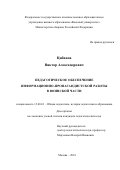 Цибиков Виктор Александрович. Педагогическое обеспечение информационно-пропагандистской работы в воинской части: дис. кандидат наук: 13.00.01 - Общая педагогика, история педагогики и образования. ФГКВОУ ВО «Военный университет» Министерства обороны Российской Федерации. 2018. 254 с.