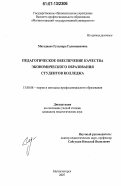 Магадиева, Гульнара Галимжановна. Педагогическое обеспечение качества экономического образования студентов колледжа: дис. кандидат педагогических наук: 13.00.08 - Теория и методика профессионального образования. Магнитогорск. 2007. 167 с.