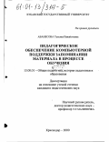 Аванесова, Татьяна Панайотовна. Педагогическое обеспечение компьютерной поддержки запоминания материала в процессе обучения: дис. кандидат педагогических наук: 13.00.01 - Общая педагогика, история педагогики и образования. Краснодар. 2000. 197 с.