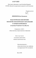 Никифоров, Лука Григорьевич. Педагогическое обеспечение ноосферно-экологического образования в элементарной школе: на примере Республики Саха (Якутия): дис. кандидат педагогических наук: 13.00.01 - Общая педагогика, история педагогики и образования. Якутск. 2006. 141 с.