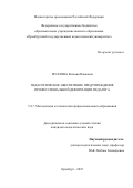 Муллова Евгения Павловна. Педагогическое обеспечение предупреждения профессиональной деформации педагога: дис. кандидат наук: 00.00.00 - Другие cпециальности. ФГБОУ ВО «Оренбургский государственный педагогический университет». 2023. 220 с.