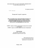 Пожарский, Андрей Андреевич. Педагогическое обеспечение процесса формирования профессиональных компетенций специалистов рекламы в вузах и учреждениях культуры: дис. кандидат педагогических наук: 13.00.05 - Теория, методика и организация социально-культурной деятельности. Москва. 2010. 185 с.