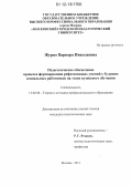 Журко, Варвара Николаевна. Педагогическое обеспечение процесса формирования рефлексивных умений у будущих социальных работников на этапе вузовского обучения: дис. кандидат наук: 13.00.08 - Теория и методика профессионального образования. Москва. 2012. 315 с.