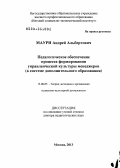 Маури, Андрей Альбертович. Педагогическое обеспечение процесса формирования управленческой культуры менеджеров: в системе дополнительного образования: дис. доктор педагогических наук: 13.00.05 - Теория, методика и организация социально-культурной деятельности. Москва. 2013. 345 с.