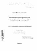 Симора, Виталий Анатольевич. Педагогическое обеспечение процесса обучения в церковно-приходской школе Тверской губернии второй половины XIX - начала XX века: дис. кандидат педагогических наук: 13.00.01 - Общая педагогика, история педагогики и образования. Тверь. 2010. 175 с.