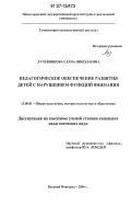 Лучевникова, Елена Николаевна. Педагогическое обеспечение развития детей с нарушением функций внимания: дис. кандидат педагогических наук: 13.00.01 - Общая педагогика, история педагогики и образования. Нижний Новгород. 2006. 271 с.