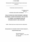 Турилова, Елена Константиновна. Педагогическое обеспечение развития индивидуальных возможностей детей в условиях адаптивной модели предшкольного образования: дис. кандидат педагогических наук: 13.00.01 - Общая педагогика, история педагогики и образования. Б.м.. 0. 315 с.