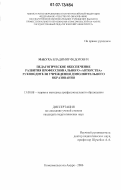 Макуха, Владимир Федорович. Педагогическое обеспечение развития профессионального "авторства" руководителя учреждения дополнительного образования: дис. кандидат педагогических наук: 13.00.08 - Теория и методика профессионального образования. Комсомольск-на-Амуре. 2006. 180 с.