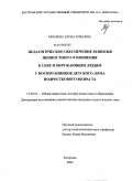 Мосеева, Елена Юрьевна. Педагогическое обеспечение развития ценностного отношения к себе и окружающим людям у воспитанников детского дома подросткового возраста: дис. кандидат педагогических наук: 13.00.01 - Общая педагогика, история педагогики и образования. Кострома. 2009. 253 с.