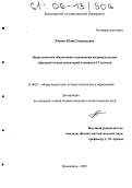 Юдина, Юлия Геннадьевна. Педагогическое обеспечение становления индивидуальных образовательных траекторий учащихся 5-7 классов: дис. кандидат педагогических наук: 13.00.01 - Общая педагогика, история педагогики и образования. Красноярск. 2005. 247 с.