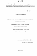 Гуляева, Анна Николаевна. Педагогическое обеспечение учебной самостоятельности младших школьников: дис. кандидат педагогических наук: 13.00.01 - Общая педагогика, история педагогики и образования. Якутск. 2006. 152 с.