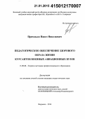 Приходько, Павел Николаевич. Педагогическое обеспечение здорового образа жизни курсантов военных авиационных вузов: дис. кандидат наук: 13.00.08 - Теория и методика профессионального образования. Воронеж. 2014. 249 с.