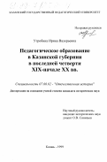 Утробина, Ирина Валерьевна. Педагогическое образование в Казанской губернии в последней четверти XIX - начале ХХ вв.: дис. кандидат исторических наук: 07.00.02 - Отечественная история. Казань. 1999. 232 с.