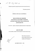 Гринько, Светлана Валерьевна. Педагогическое общение как фактор адаптации студентов к профессионально-педагогической деятельности: дис. кандидат педагогических наук: 13.00.08 - Теория и методика профессионального образования. Магнитогорск. 1998. 185 с.