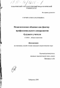 Дипломная работа: Роль педагогического общения во взаимоотношениях учителя и учащихся