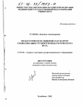 Усанова, Людмила Александровна. Педагогическое общение как фактор социализации студентов педагогического вуза: дис. кандидат педагогических наук: 13.00.08 - Теория и методика профессионального образования. Челябинск. 2002. 166 с.